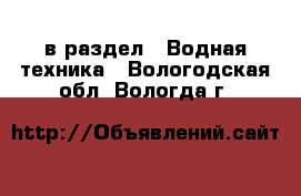  в раздел : Водная техника . Вологодская обл.,Вологда г.